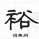 楊為國寫的硬筆隸書裕