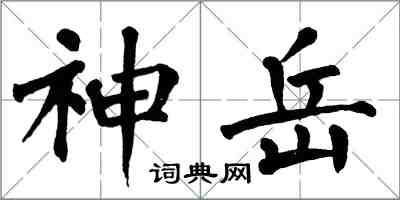 翁闓運神岳楷書怎么寫