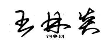 朱錫榮王林炎草書個性簽名怎么寫