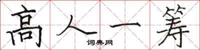 駱恆光高人一籌楷書怎么寫