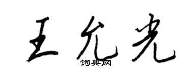 王正良王允光行書個性簽名怎么寫