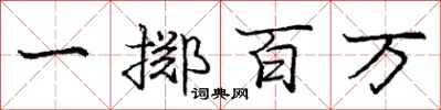 龐中華一擲百萬行書怎么寫