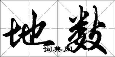 胡問遂地數行書怎么寫