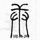 余巨力寫的硬筆篆書庚