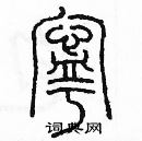 余巨力寫的硬筆篆書寧