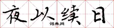 周炳元夜以續日楷書怎么寫