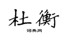 袁強杜衡楷書個性簽名怎么寫