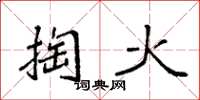 袁強掏火楷書怎么寫