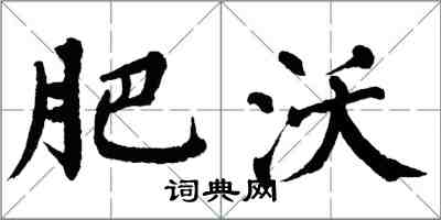 翁闓運肥沃楷書怎么寫