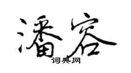 曾慶福潘容行書個性簽名怎么寫