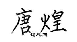何伯昌唐煌楷書個性簽名怎么寫