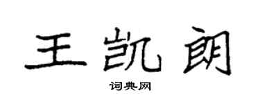 袁強王凱朗楷書個性簽名怎么寫
