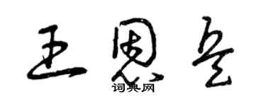 曾慶福王恩兵草書個性簽名怎么寫