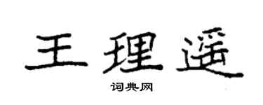 袁強王理遙楷書個性簽名怎么寫