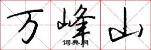 萬峰山怎么寫好看