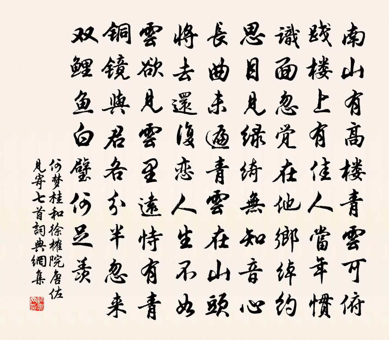 何夢桂和徐榷院唐佐見寄七首書法作品欣賞