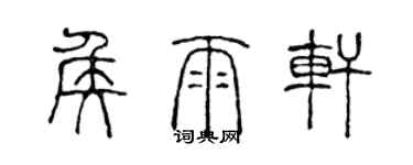 陳聲遠侯雨軒篆書個性簽名怎么寫