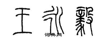 陳墨王永毅篆書個性簽名怎么寫