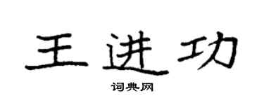 袁強王進功楷書個性簽名怎么寫