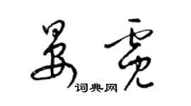 梁錦英晏霓草書個性簽名怎么寫