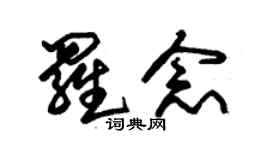 朱錫榮羅念草書個性簽名怎么寫