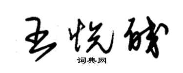 朱錫榮王悅皎草書個性簽名怎么寫
