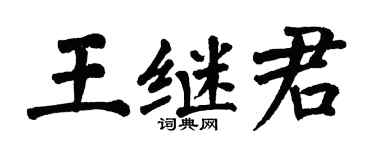 翁闓運王繼君楷書個性簽名怎么寫