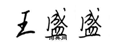 王正良王盛盛行書個性簽名怎么寫