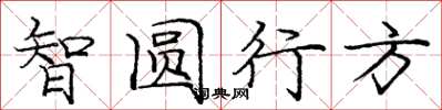 龐中華智圓行方楷書怎么寫