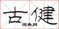 柯春海古健隸書怎么寫
