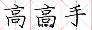 龐中華高高手楷書怎么寫