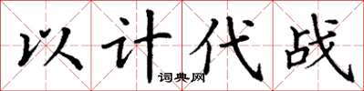 丁謙以計代戰楷書怎么寫