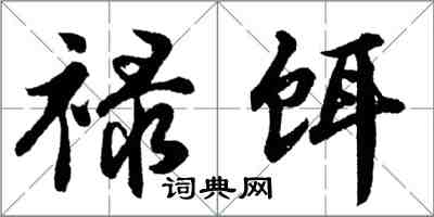 胡問遂祿餌行書怎么寫