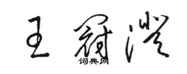 駱恆光王冠澄草書個性簽名怎么寫