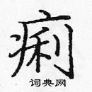 龐中華寫的硬筆楷書痢