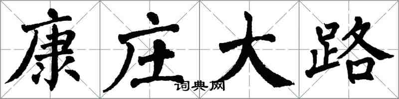 翁闓運康莊大路楷書怎么寫