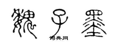 陳聲遠魏子墨篆書個性簽名怎么寫