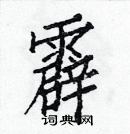 白克儉寫的硬筆楷書霹