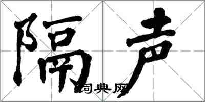 翁闓運隔聲楷書怎么寫