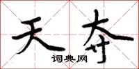 周炳元天奪楷書怎么寫