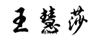 胡問遂王慧莎行書個性簽名怎么寫