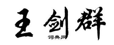 胡問遂王劍群行書個性簽名怎么寫