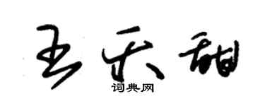 朱錫榮王夭甜草書個性簽名怎么寫