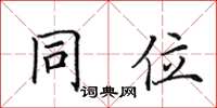 田英章同位楷書怎么寫
