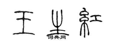 陳聲遠王生紅篆書個性簽名怎么寫