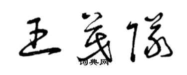 曾慶福王茂隊草書個性簽名怎么寫