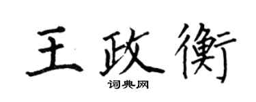 何伯昌王政衡楷書個性簽名怎么寫