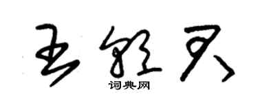 朱錫榮王朝君草書個性簽名怎么寫