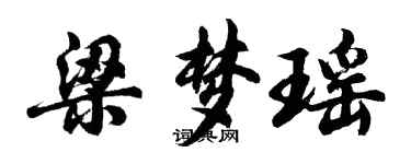 胡問遂梁夢瑤行書個性簽名怎么寫