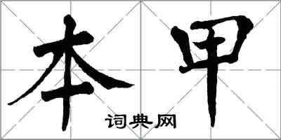 翁闓運本甲楷書怎么寫